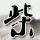 女帝